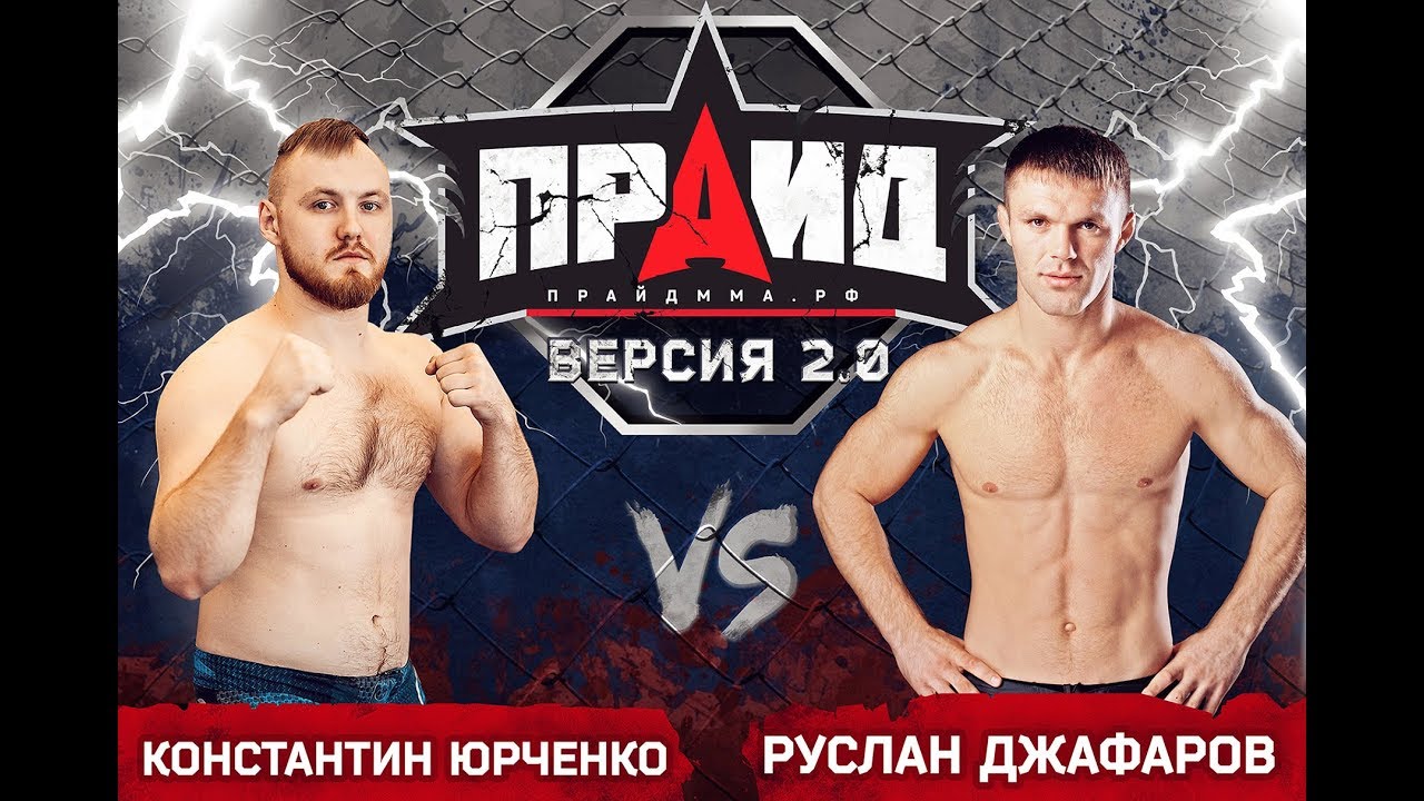 КУБОК ПРАЙДА: ВЕРСИЯ 2.0 (04.11.2017, Хабаровск) Константин Юрченко VS ...