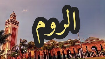 30 سورة الروم القارئ مصطفى غربي القرآن الكريم ورش عن نافع
