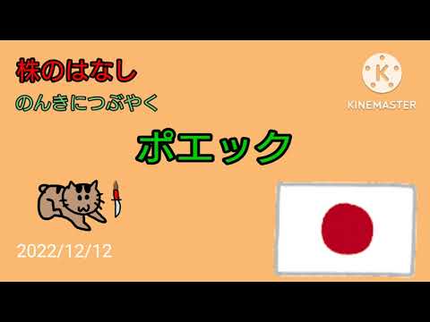 【ポエック】株のはなし　のんきにつぶやく