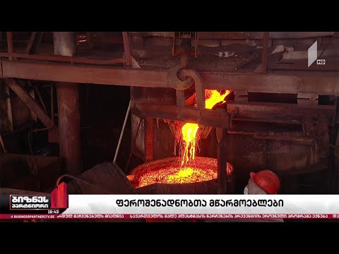 ფეროშენადნობების მწარმოებელი კომპანიები დახურვის საფრთხის წინაშე დგანან
