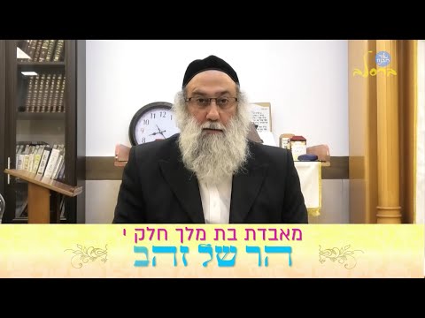 הרב ברוך זרובבל | מעשה מאבדת בת מלך חלק י'- רבי נחמן מברסלב | נושא השיעור: הר של זהב
