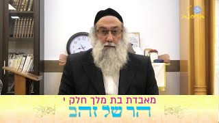 הרב ברוך זרובבל | מעשה מאבדת בת מלך חלק י'- רבי נחמן מברסלב | נושא השיעור: הר של זהב