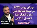 مراجعة شاملة في مادة الجغرافيا لتلاميذ الرابعة متوسط مراجعة شاملة في مادة الجغرافيا لتلاميذ الرابعة متوسط
