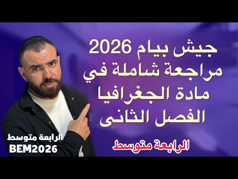مراجعة شاملة في مادة الجغرافيا لتلاميذ الرابعة متوسط