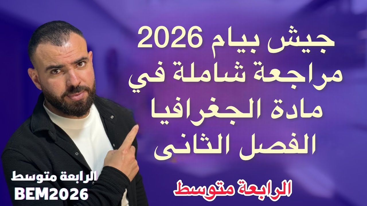 مراجعة شاملة في مادة الجغرافيا 📚لتلاميذ #الرابعة_متوسط 