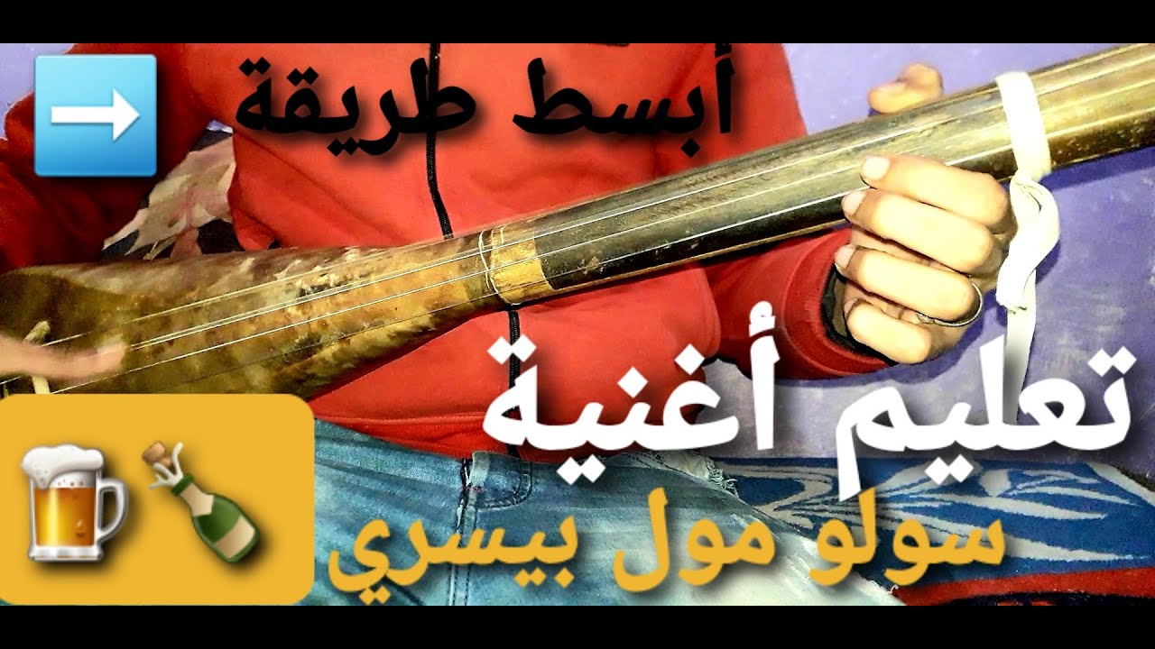 أبسط طريقة تعليم أغنية سولو مول بيسري