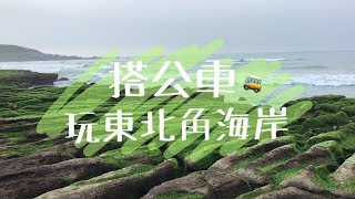 【Vlog】搭公車，玩東北角海岸！(老梅石槽、石門洞、南雅奇岩、南 ...