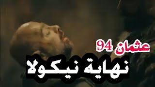 عثمان 94 |  نهاية نيكولا # مواجهة قوية بين عثمان ونيكولا ( مترجم )