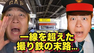 【コント】一線を超えた撮り鉄の末路