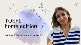 видео: TOEFL home edition: как эффективно подготовиться, успешно сдать и меньше тревожиться картинка: TOEFL home edition: как эффективно подготовиться, успешно сдать и меньше тревожиться