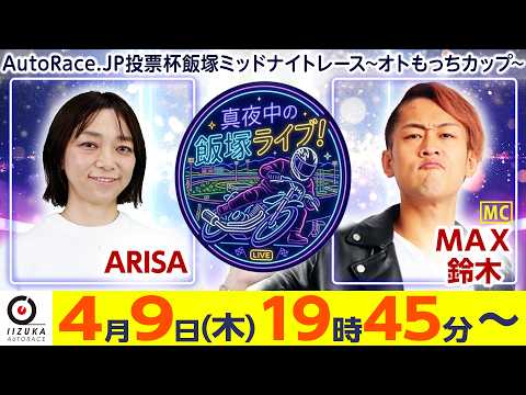 2026/4/9(木)飯塚オート公式「真夜中の飯塚ライブ！」ミッドナイト