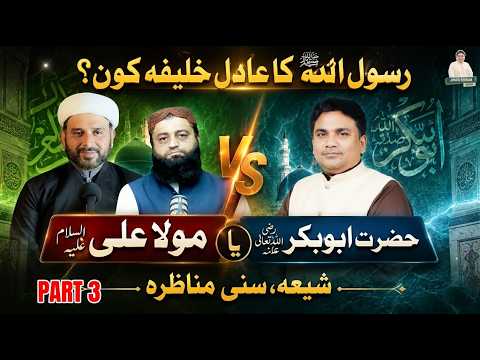 Rasool Allah ص ka Adil khalifa kon ? Hazrat Abu Bakar رض ya Moula Ali ع | Junaid ur Rehman
