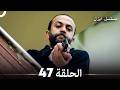 الحلقة 47 ايزل Arabic Dubbed 