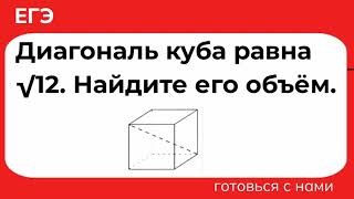 картинка: Диагональ куба равна √12. Найдите его объём.