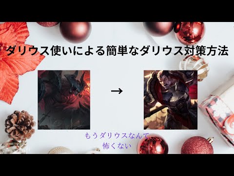ダリウス使いによるダリウス対策