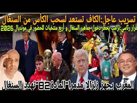 تسرريب مزلزل للمادة82 الكاف تستعد لسحب الكأس و تدخل ترامب و حضر دخول جماهير 4 بلدان لمونديال2026