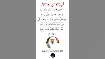 الآية (7) من سورة غافر// القارئ ياسر الدوسري.