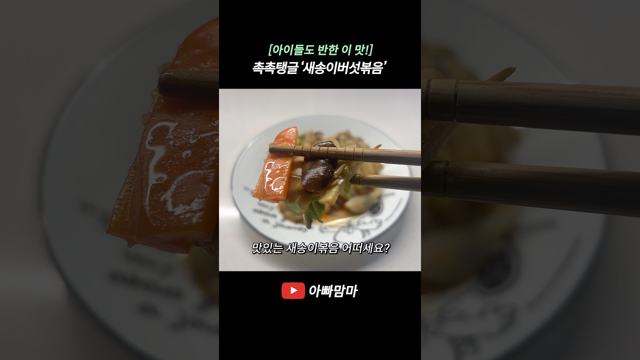 [아이들도 반한 이 맛!] 촉촉하고 탱글탱글한 ‘새송이버섯볶음’ — APPAMAMMA 레시피 썸네일