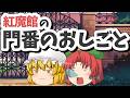 紅魔館の門番のおしごと|東方project【ゆっくり茶番劇】
