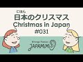 #031 日本のクリスマス｜Christmas in Japan【学生編】【さくらさん・ナタリーさん】 #ConversationalJapanese #japaneselistening