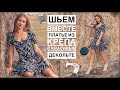 Шьём вместе платье из крепа с красивым декольте | как сшить цветочное платье