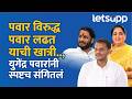 Yugendra Pawar | काही लोकं फक्त पदे घेतात पण न्याय देत नाहीत