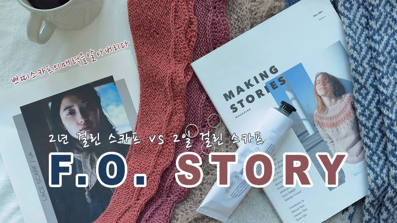 [F.O. STORY] 730일 걸린 스카프 vs 2일 걸린 스카프