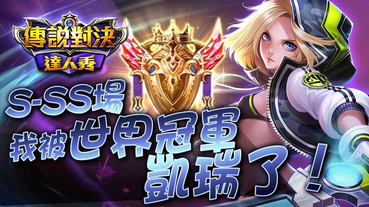 【只會玩刀鋒】S SS場我被凱瑞了？隊友居然是世界冠軍！#펜타스톰#ROV#LiênQuânMobile#ArenaofValor