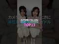 カメラが回ってないときに本性見えたK-POPアイドル TOP13