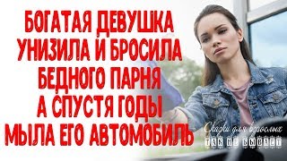 Богатая девушка унизила и бросила бедного парня,  а спустя время мыла его  автомобиль