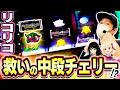 【リコリコ】中段チェリー様、どうか私をお救いください。[スマスロ][スロット][パチスロ]