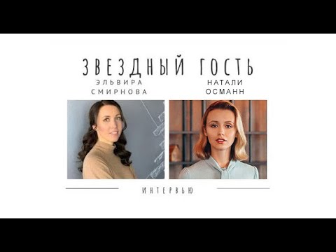 Натали Османн: о балансе духовного и материального, об отношениях, о #followmeto  и новых проектах