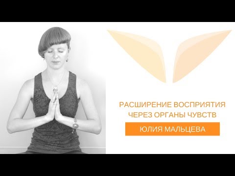 Практика расширения сознания через органы чувств | Юлия Мальцева