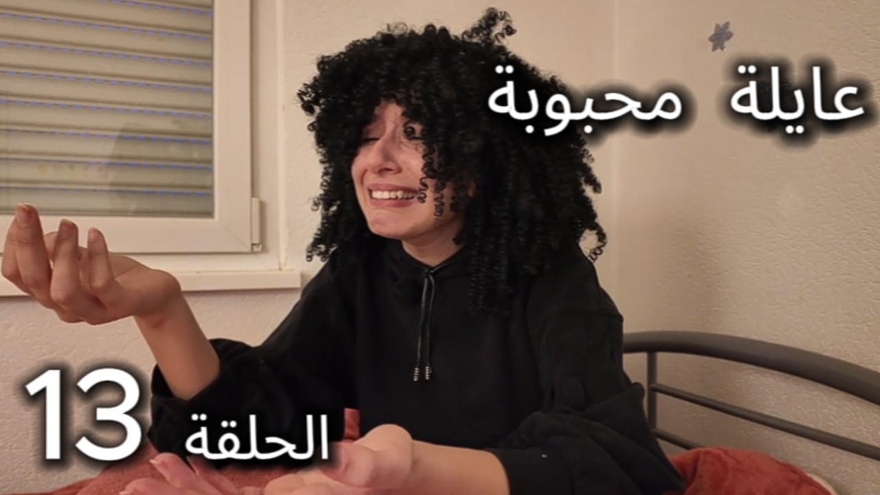 سلسلة عايلة محبوبة ـ محبوبة ما جابتش المُعدل