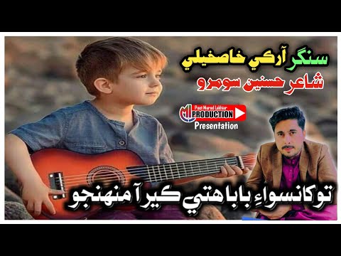 SINDHI SONG 2024 TOKHAN SIWAYE BABA SINGER RK KHASKHELI POET HASNAIN SOOMRO 