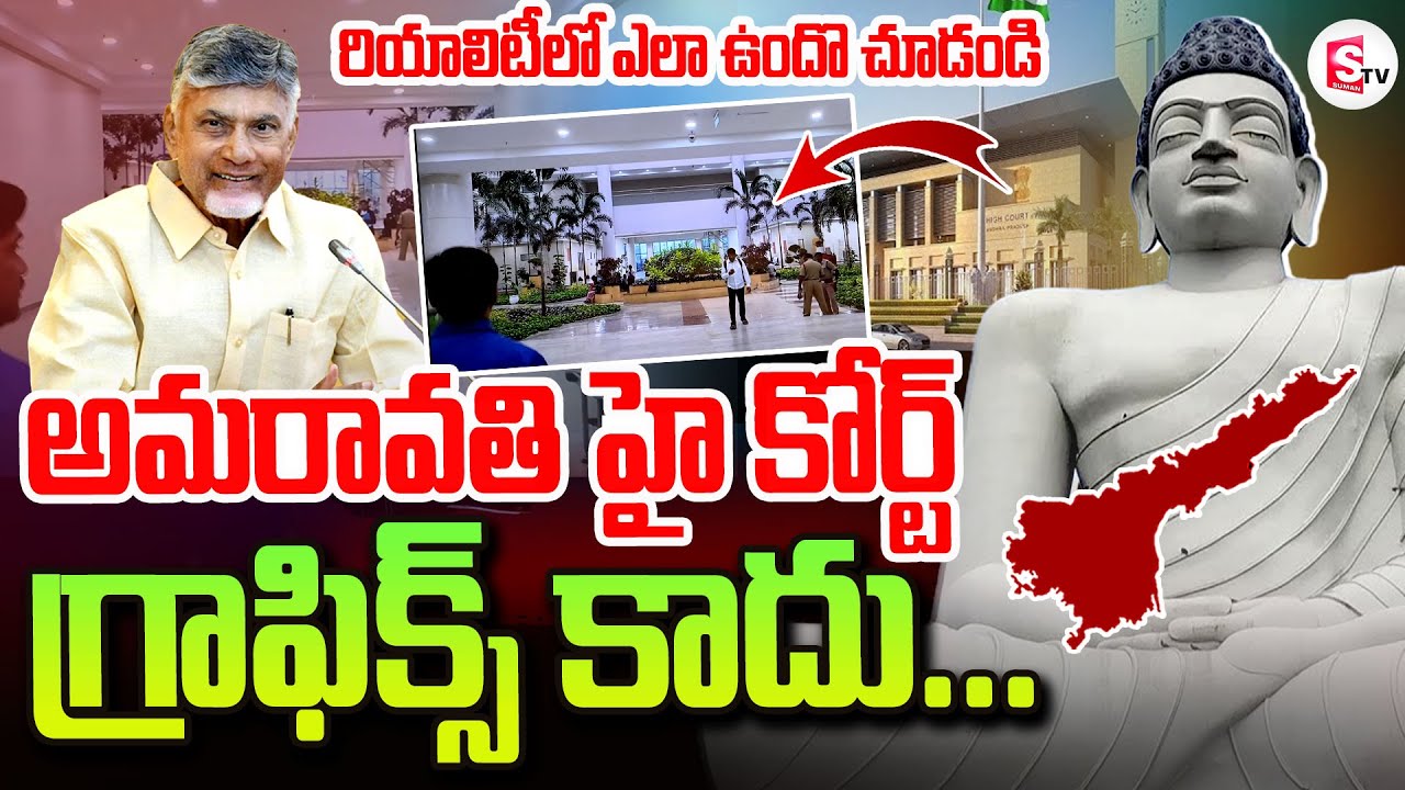 అమరావతి హై కోర్ట్ గ్రాఫిక్స్ కాదు | Amaravati High Court In Reality | Live Amaravathi Visuals | #AP