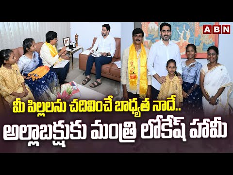 మీ పిల్లలను చదివించే బాధ్యత నాదే.. అల్లాబక్షు కు మంత్రి లోకేష్ హామీ | Minister Nara Lokesh | ABN - ABNTELUGUTV