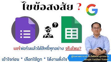 ไขข้อสงสัย Google forms และ Google sheets แชร์ฟอร์มแล้วได้สิทธิ์ทุกอย่างไหม จริงไหม