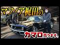 マフィア梶田の69年式カマロSS 次なるオーナー、募集