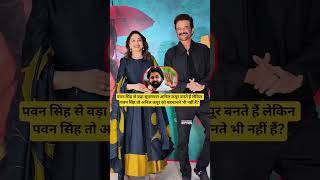 पवन सिंह से बड़ा स्टार अनिल कपूर बनते हैं ?#shortsfeed #ytshorts #shorts #anilkapoor #shortvideo