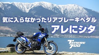 テネレ700】気に入らなかったリアブレーキペダル アレにシタ CAMEL ADV