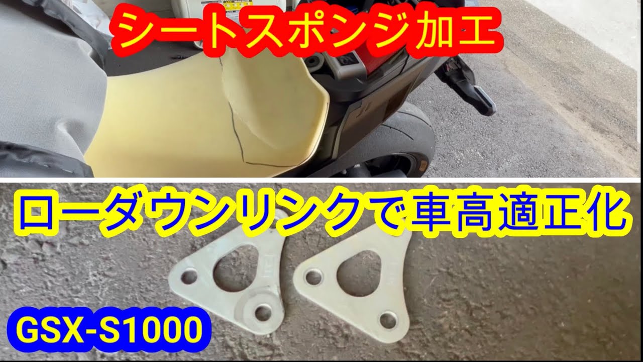 シートスポンジ形状加工～ローダウンリンクで上がり過ぎた車高適正化 