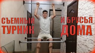 Съемный Турник\Изготовление и Обзор