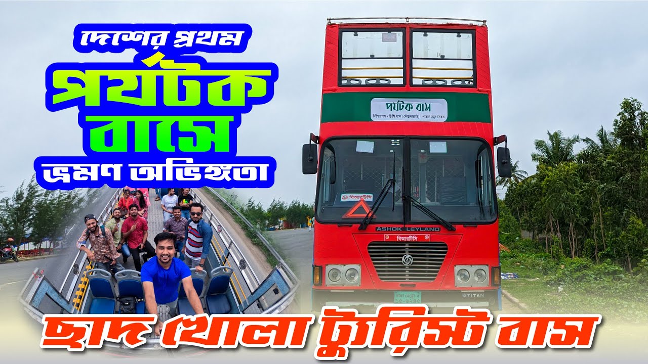 চট্টগ্রামে চালু হলো দেশের প্রথম ট্যুরিস্ট বাস | First BRTC Tourist Bus in Bangladesh