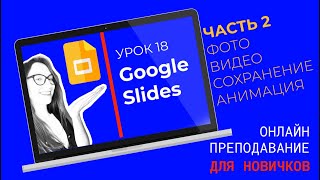 ⁣Гугл презентации: как создать презентацию с фото, видео, анимацией. Как сохранить гугл презентацию.