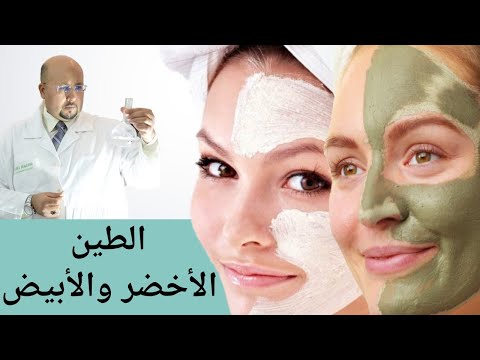 فيديو: أثبت خبراء التجميل فوائد أقنعة الطين