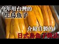【日式烏魚子做法】壽司店冬天的下酒菜 今年買到了品質比較好的台灣生烏魚子 介紹做法改良過的自製烏魚子做法