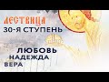 ЛЕСТВИЦА. 30 СТУПЕНЬ. ВЕРА, НАДЕЖДА, ЛЮБОВЬ