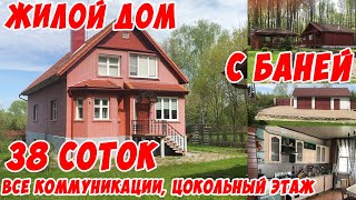 2️⃣6️⃣2️⃣Тарутино. Жилой коттедж 300 м. с цокольным этажом, баней, беседкой, теплицей на 38 сотках.