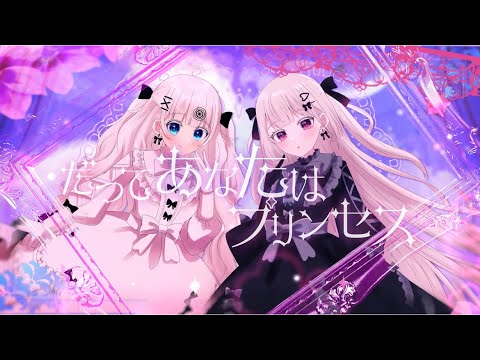 【歌ってみた】だってあなたはプリンセス【じゅにねう／シャルム】